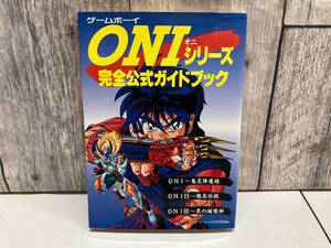 【攻略本】 ONI/オニ シリーズ 完全公式ガイドブック ゲームボーイ