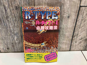 【攻略本】 R-TYPE/R-タイプ 1・2 必勝攻略法 PCエンジン