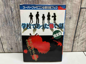 【攻略本】 スーパーファミコン必勝攻略ブック 学校であった怖い話 完全版