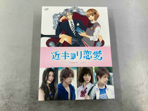 DVD 近キョリ恋愛~Season Zero~DVD-BOX(初回限定生産豪華版)