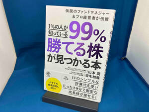 1%の人が知っている99%勝てる株が見つかる本 山本潤