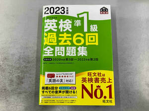 英検準1級過去6回全問題集(2023年度版) 旺文社