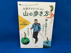 山岳アスリートに教わる膝に負担をかけない!バテない!山の歩き方 小川壮太