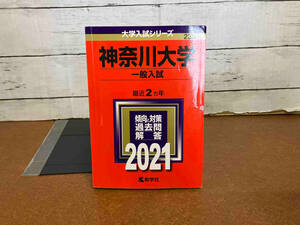 神奈川大学(一般入試)(2021) 世界思想社