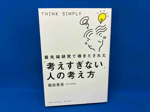 最先端研究で導きだされた「考えすぎない」人の考え方 堀田秀吾