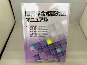 障害年金相談対応マニュアル 椎野登貴子