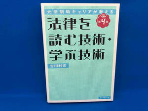 法律を読む技術・学ぶ技術 改訂第4版 吉田利宏