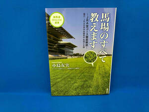 馬場のすべて教えます 小島友実