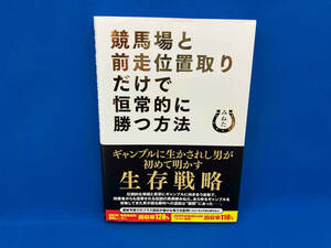 競馬場と前走位置取りだけで恒常的に勝つ方法 みねた