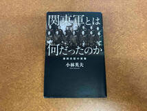 関東軍とは何だったのか 満州支配の実像 小林英夫_画像1