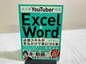 大人気YouTuber方式 Excel & Wordの必須スキルが見るだけで身につく本 金子晃之