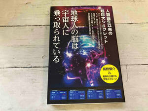 地球人の脳は宇宙人に乗っ取られている 高野愼介