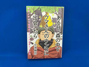 ある日、森の中でクマさんのウンコに出会ったら 小池伸介