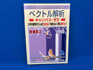 スバラシク実力がつくと評判のベクトル解析 キャンパス・ゼミ 改訂5 馬場敬之