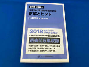 公害防止管理者等国家試験正解とヒント? 水質関係第1種~第4種 2013年度~2017年度