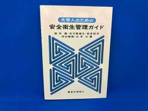 大学人のための安全衛生管理ガイド 鈴木直