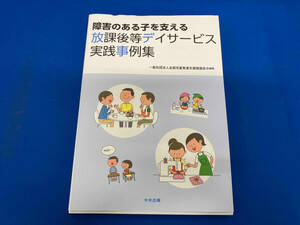 障害のある子を支える放課後等デイサービス実践事例集 全国児童発達支援協議会