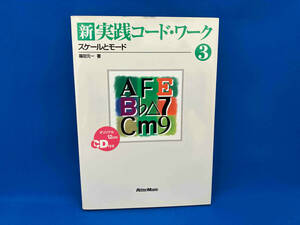 新・実践コード・ワーク(3) 篠田元一