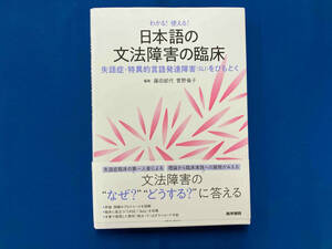 わかる!使える!日本語の文法障害の臨床 藤田郁代