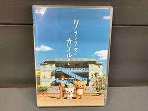 DVD リラックマとカオルさん(通常版)