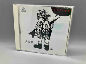 ARB CD トラブル中毒