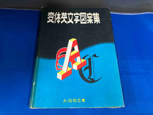 ジャンク 変体英文字図案集　大沼知之　佳生書房　1962年　昭和37年