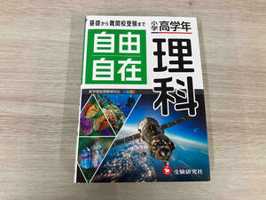 自由自在 小学高学年 理科 小学教育研究会