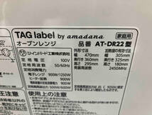 ツインバード TAG label by amadana AT-DR22 オーブンレンジ(▲ゆ23-06-02)_画像6
