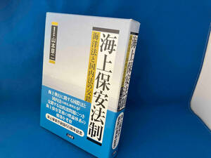 海上保安法制 山本草二