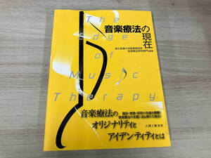 音楽療法の現在 国立音楽大学音楽研究所音楽療法研究部門