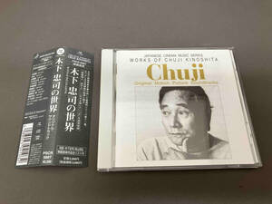 木下忠司 CD 「木下忠司の世界」オリジナル・サウンドトラック《日本の映画音楽シリーズ》