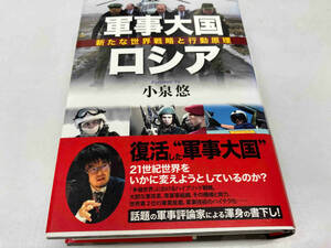 軍事大国ロシア　新たな世界戦略と行動原理　小泉悠　作品社