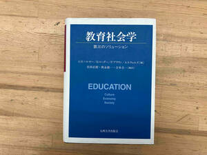 カバー破れ、傷、汚れあり　中に書き込みあり 教育社会学-第三のソリューション- A.H.ハルゼー他