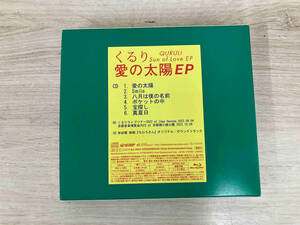 初回限定盤A (取) 特典CD+Blu-ray付 くるり 2CD+Blu-ray/愛の太陽 EP 23/3/1発売 【オリコン加盟店】