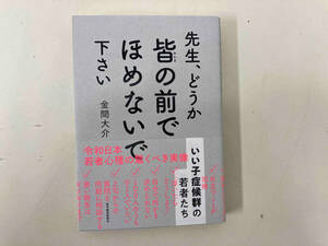 先生、どうか皆の前でほめないで下さい 金間大介