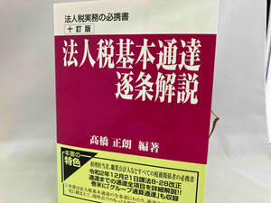 法人税基本通達逐条解説 十訂版 高橋正朗