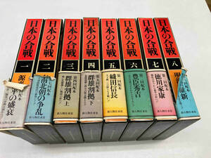 日本の合戦　1〜8まで８冊セット　新人物往来社