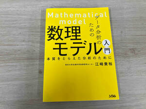 ◆ データ分析のための数理モデル入門 江崎貴裕