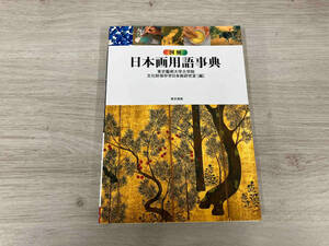 ◆ 図解 日本画用語事典 東京藝術大学大学院文化財保存学日本画研究室