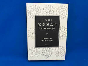 完訳 カタカムナ 天野成美