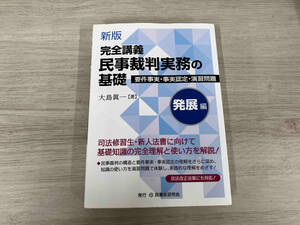 ◆ 新版 完全講義 民事裁判実務の基礎 発展編 大島眞一