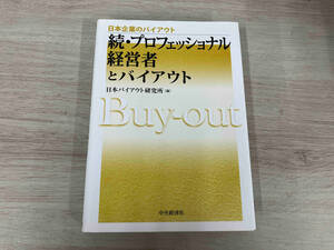 ◆ 続・プロフェッショナル経営者とバイアウト 日本バイアウト研究所