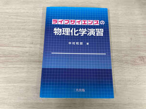 ◆ ライフサイエンスの物理化学演習 中村和郎