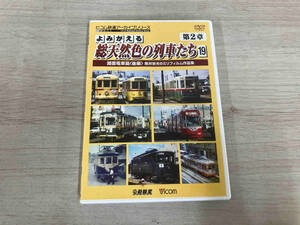 DVD よみがえる総天然色の列車たち 第2章 19 路面電車篇 奥井宗夫8ミリフィルム作品集