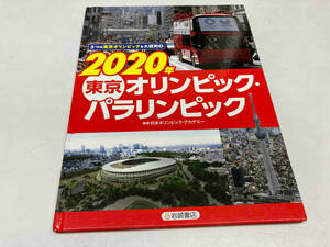 ３つの東京オリンピックを大研究③ 2020年東京オリンピック・パラリンピック　岩崎書店