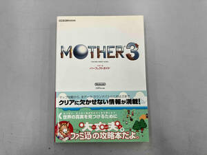 MOTHER3 パーフェクトガイド ファミ通責任編集