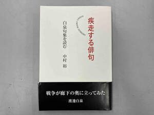 疾走する俳句　白泉句集を読む 中村裕／著