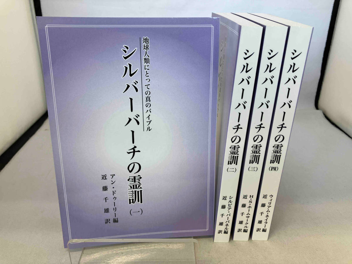 2024年最新】Yahoo!オークション -シルバーバーチの霊訓の中古品・新品 