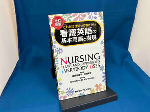 これだけは知っておきたい看護英語の基本用語と表現 改訂新版 園城寺康子