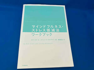 マインドフルネス・ストレス低減法ワークブック ボブ・スタール